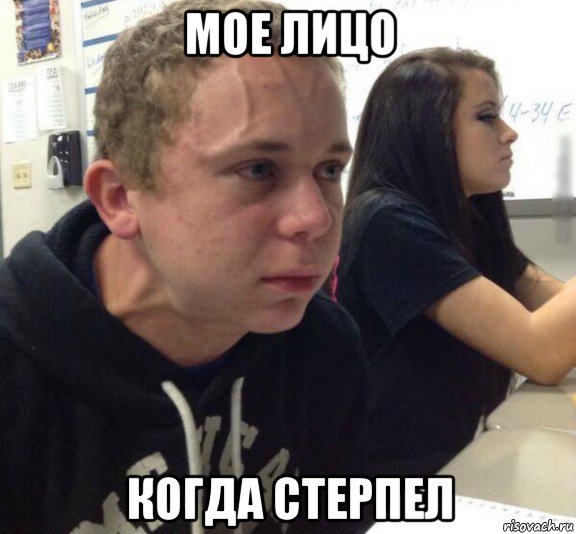 мое лицо когда стерпел