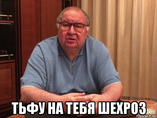  тьфу на тебя шехроз, Мем Тьфу