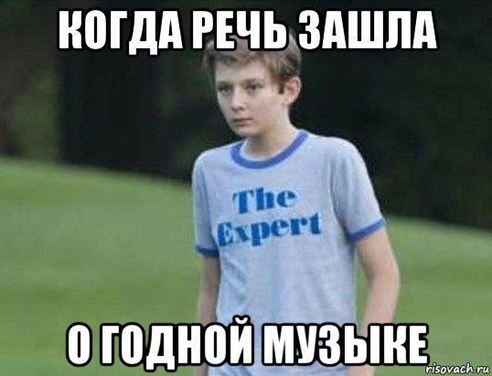 когда речь зашла о годной музыке, Мем The Expert
