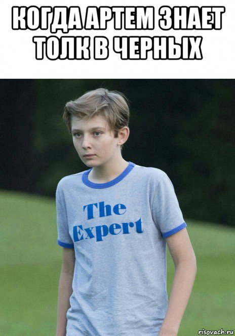 когда артем знает толк в черных , Мем The Expert