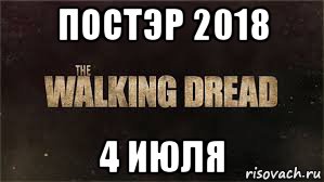 постэр 2018 4 июля, Мем THE walking dread