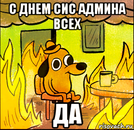 с днем сис админа всех да