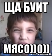 ща буит мясо))0)), Мем Тiкай з села тобi пiзда