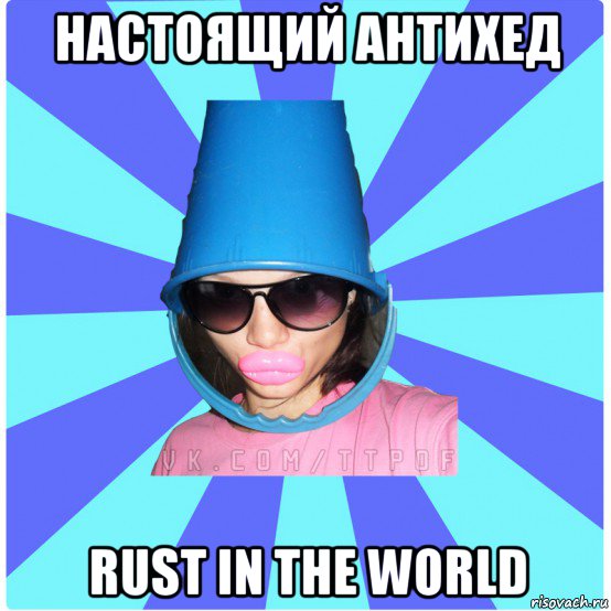 настоящий антихед rust in the world, Мем Типичная Тупая Пизда