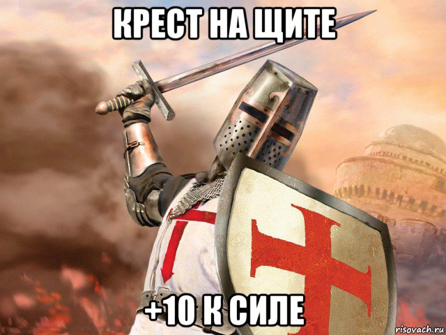 крест на щите +10 к силе