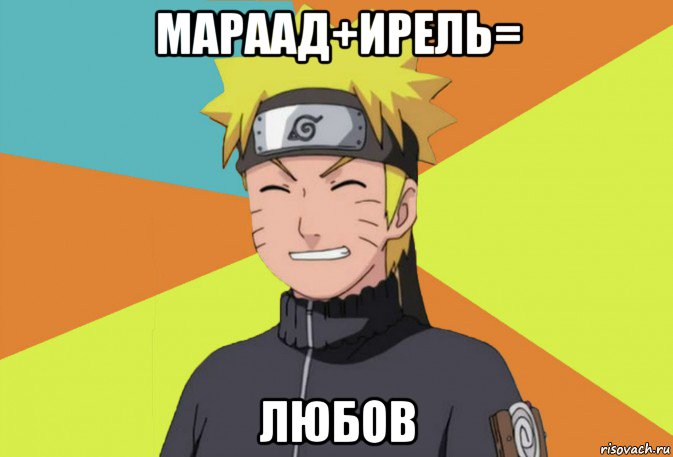 мараад+ирель= любов, Мем Типичный Наруто
