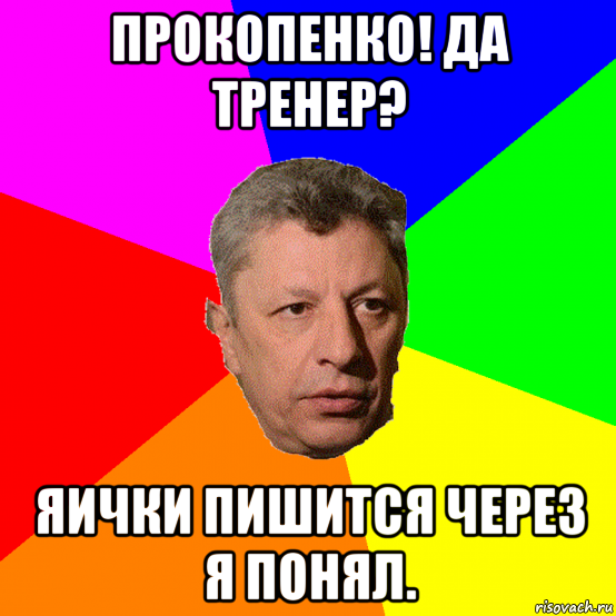 прокопенко! да тренер? яички пишится через я понял., Мем Типичный оппозиционер