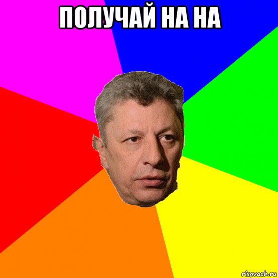получай на на , Мем Типичный оппозиционер