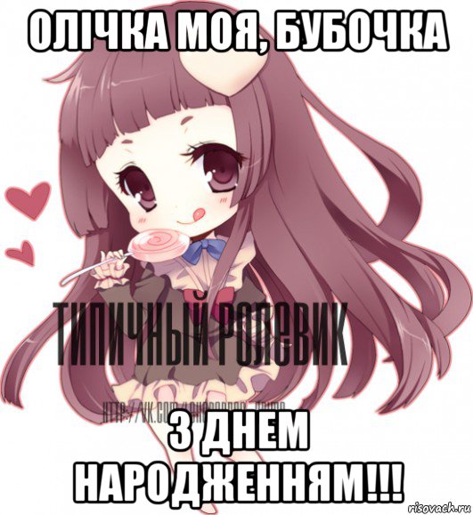 олічка моя, бубочка з днем народженням!!!