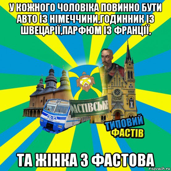 у кожного чоловіка повинно бути авто із німеччини,годинник із швецарії,парфюм із франції, та жінка з фастова