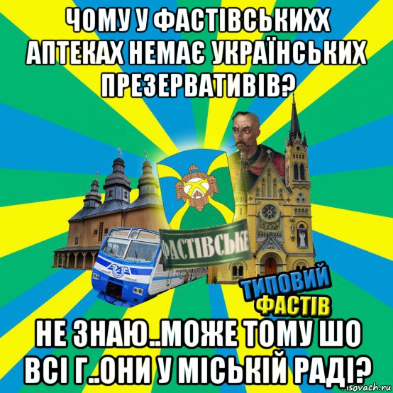 чому у фастівськихх аптеках немає українських презервативів? не знаю..може тому шо всі г..они у міській раді?