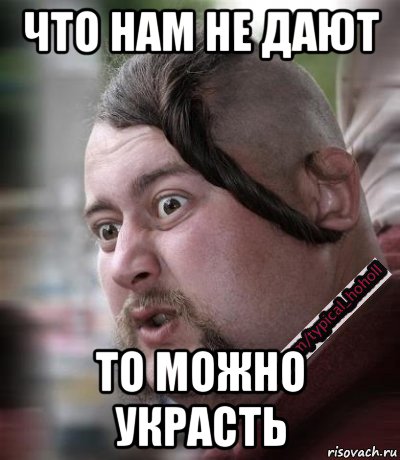 что нам не дают то можно украсть