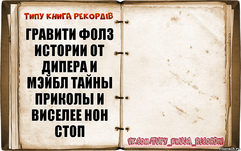 гравити фолз истории от дипера и мэйбл тайны приколы и виселее нон стоп , Комикс  Типу книга рекордв