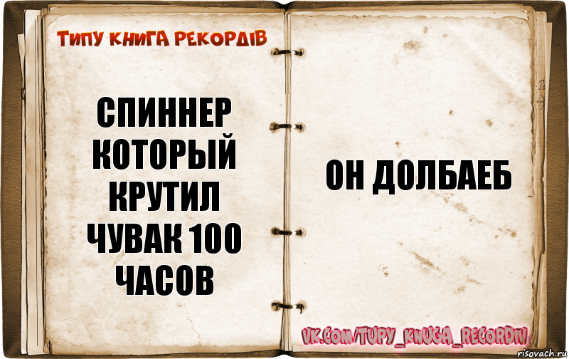 спиннер который крутил чувак 100 часов ОН ДОЛБАЕБ, Комикс  Типу книга рекордв