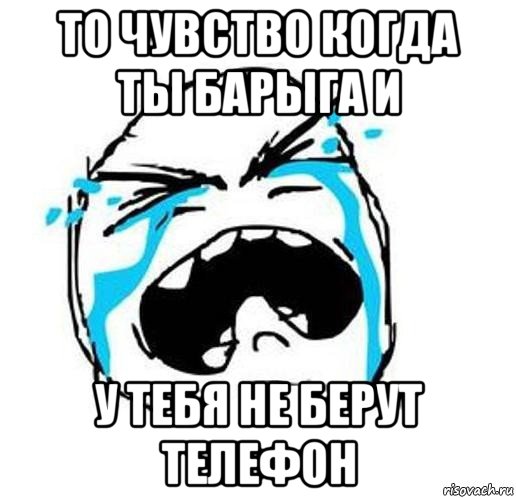 то чувство когда ты барыга и у тебя не берут телефон