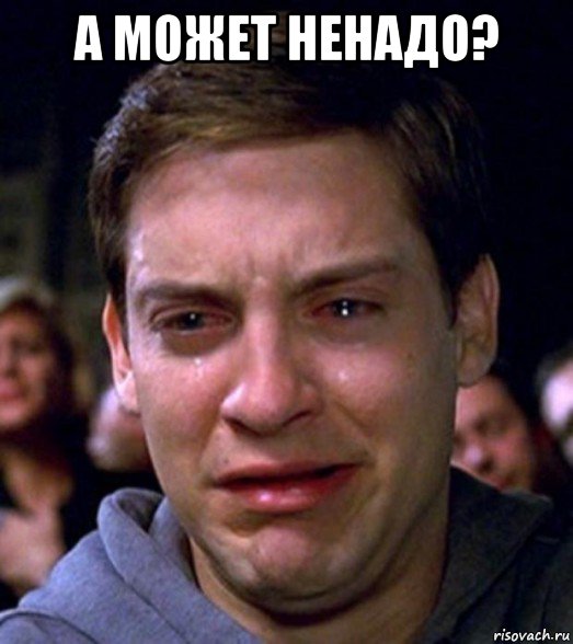 а может ненадо? , Мем Тоби