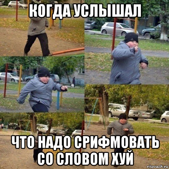 когда услышал что надо срифмовать со словом хуй