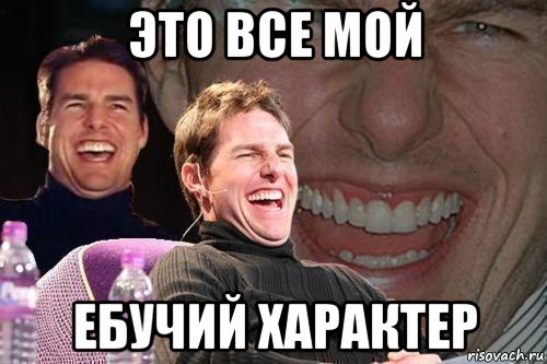 это все мой ебучий характер