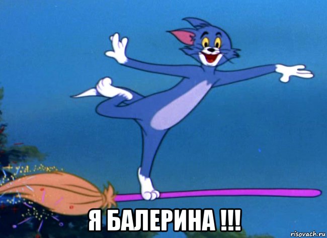  я балерина !!!, Мем том