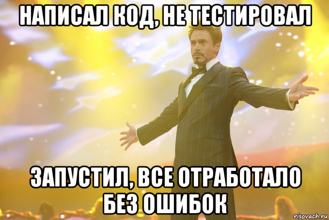 написал код, не тестировал запустил, все отработало без ошибок, Мем Тони Старк (Роберт Дауни младший)