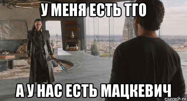 у меня есть тго а у нас есть мацкевич, Мем toniloki