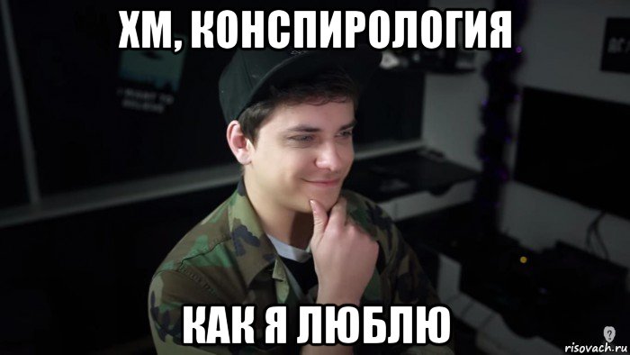 хм, конспирология как я люблю, Мем Топа