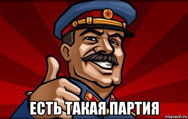  есть такая партия