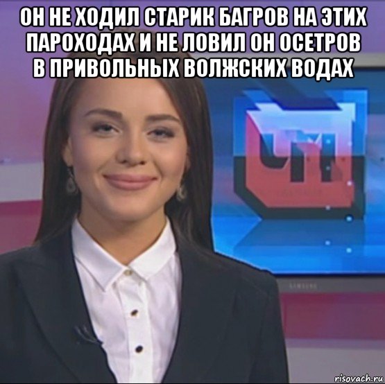 он не ходил старик багров на этих пароходах и не ловил он осетров в привольных волжских водах 