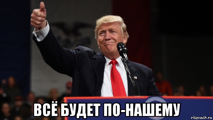  всё будет по-нашему, Мем Трамп гей Путин
