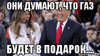 они думают, что газ будет в подарок....
