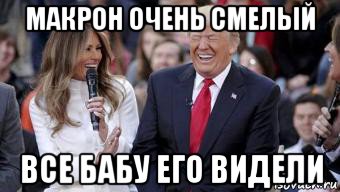макрон очень смелый все бабу его видели