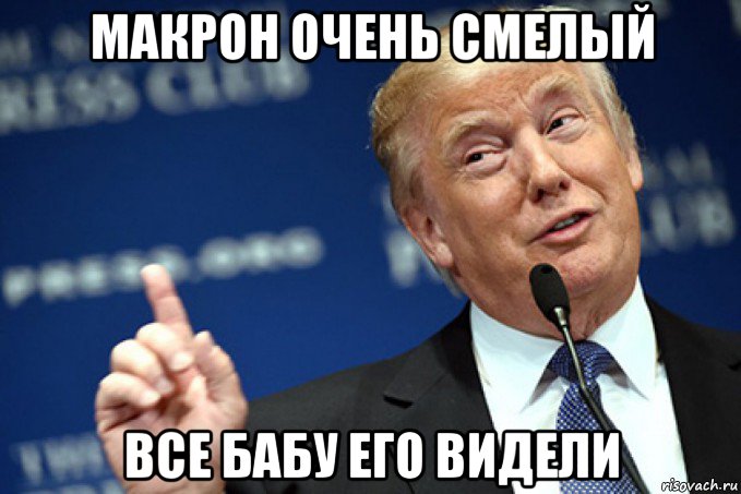 макрон очень смелый все бабу его видели