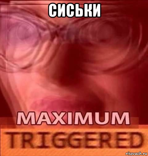 сиськи 