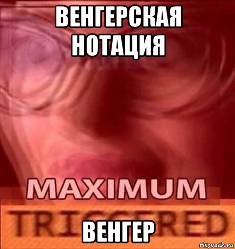 венгерская нотация венгер