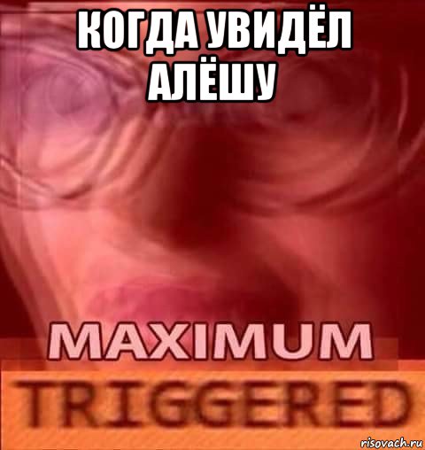 когда увидёл алёшу 
