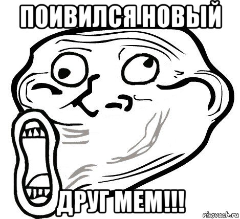 поивился новый друг мем!!!, Мем  Trollface LOL