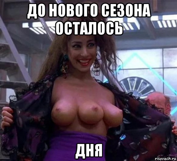 до нового сезона осталось дня, Мем Трёхгрудая