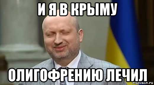 и я в крыму олигофрению лечил
