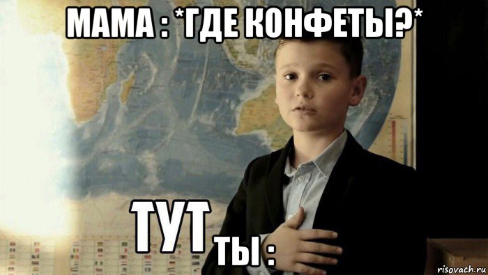 мама : *где конфеты?* ты :, Мем Тут (школьник)