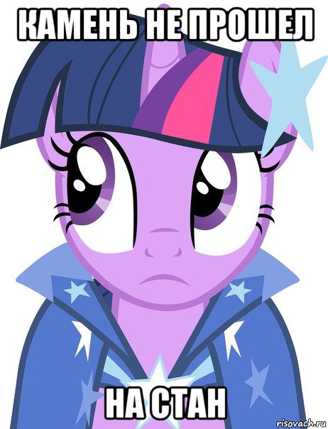 камень не прошел на стан, Мем Twilight Sparkle