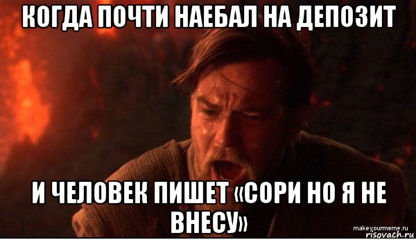 когда почти наебал на депозит и человек пишет «сори но я не внесу», Мем ты был мне как брат