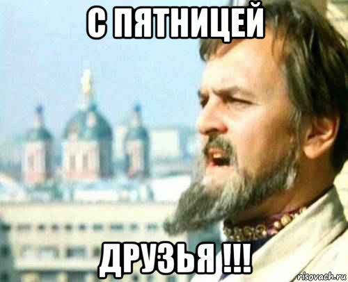 с пятницей друзья !!!
