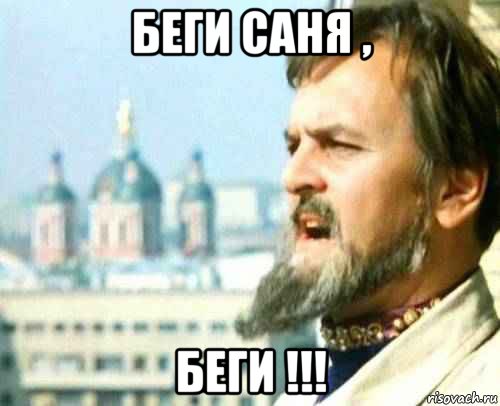 беги саня , беги !!!