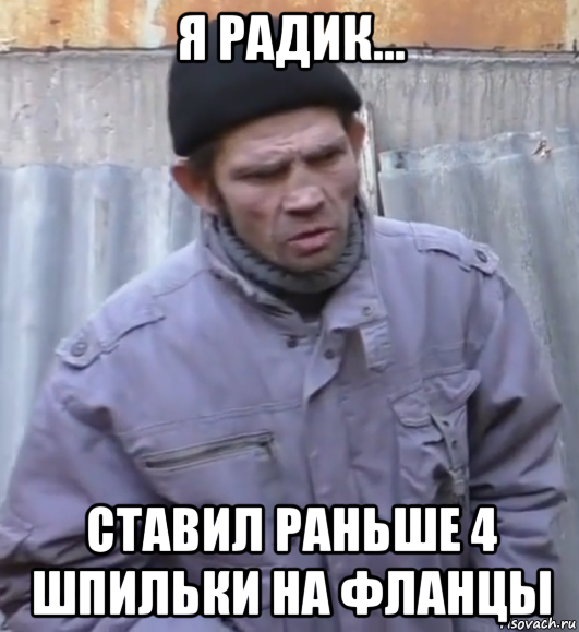 я радик... ставил раньше 4 шпильки на фланцы, Мем  Ты втираешь мне какую то дичь