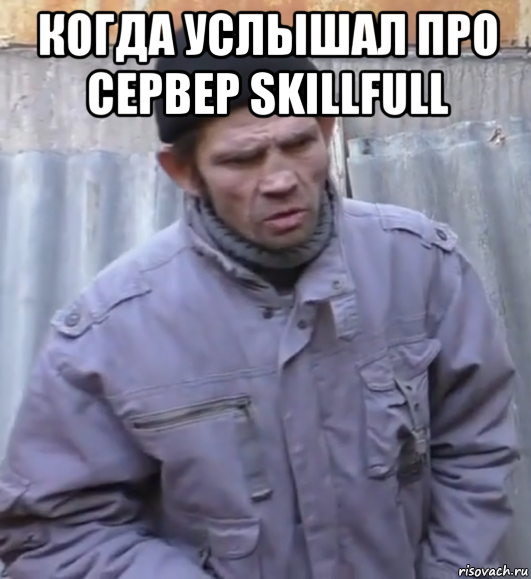 когда услышал про сервер skillfull , Мем  Ты втираешь мне какую то дичь