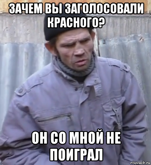 зачем вы заголосовали красного? он со мной не поиграл, Мем  Ты втираешь мне какую то дичь