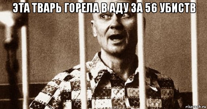 эта тварь горела в аду за 56 убиств , Мем Тыкчави