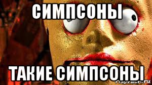 симпсоны такие симпсоны, Мем Тёмная сторона Симпсонов