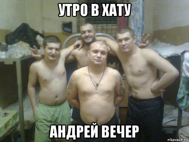 утро в хату андрей вечер