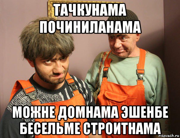 тачкунама починиланама можне домнама эшенбе бесельме строитнама, Мем у меня есть акк куча танков НО З